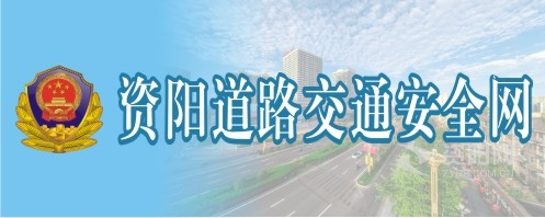 美女被强插逼黄色网站资阳道路交通安全网